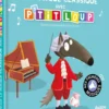 LOUP - LA MUSIQUE CLASSIQUE AVEC P'TIT LOUP